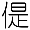 偍: Gerundet