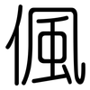 偑: Gerundet 偑: Gerundet