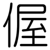 偓: Gerundet