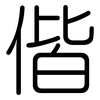 偕: Gerundet