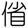 偗: Gerundet 偗: Gerundet