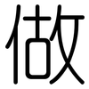 做: rounded 做: rounded