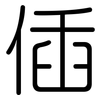 偛: Gerundet 偛: Gerundet