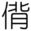 偝: Gerundet