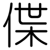 偞: Gerundet