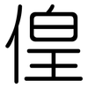 偟: Gerundet