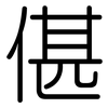 偡: Gerundet