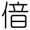 偣: Gerundet 偣: Gerundet