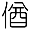 偤: Gerundet 偤: Gerundet