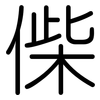 偨: Gerundet