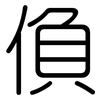 偩: Gerundet