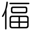 偪: Gerundet