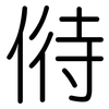 偫: Gerundet
