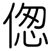 偬: Gerundet