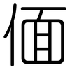 偭: Gerundet