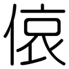 偯: Gerundet