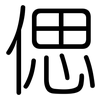 偲: Gerundet