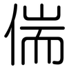 偳: Gerundet