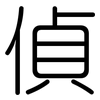 偵: Gerundet