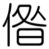 偺: Gerundet