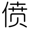 偾: Gerundet