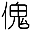 傀: Gerundet 傀: Gerundet
