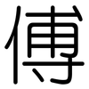 傅: Gerundet