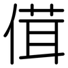 傇: Gerundet 傇: Gerundet