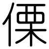 傈: Gerundet