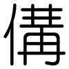 傋: Gerundet
