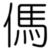 傌: Gerundet