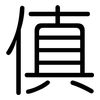 傎: Gerundet