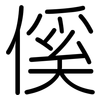 傒: Gerundet