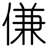 傔: Gerundet