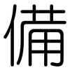 備: rounded 備: rounded