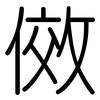 傚: Gerundet