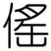 傜: Gerundet