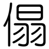 傝: Gerundet