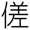 傞: Gerundet