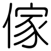 傢: Gerundet
