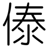 傣: Gerundet