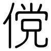 傥: Gerundet