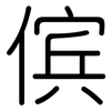 傧: Gerundet