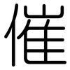 催: Gerundet