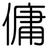 傭: Gerundet
