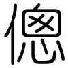 傯: Gerundet