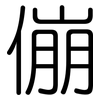 傰: Gerundet
