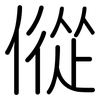 傱: Gerundet