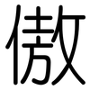 傲: Gerundet 傲: Gerundet