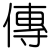 傳: rounded 傳: rounded